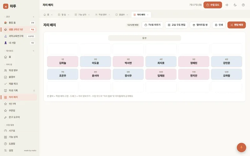 하루 — 자리 배치 화면