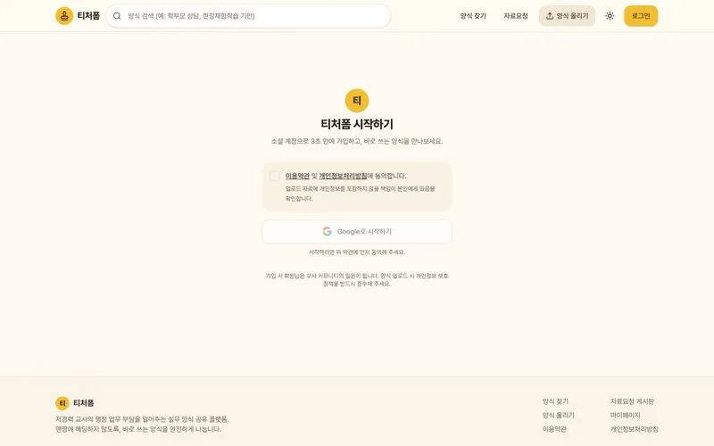 티처폼 — 양식 올리기 화면