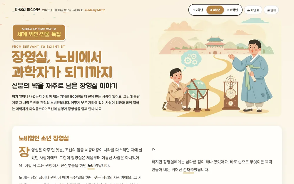 마또의 아침신문 — 세계 위인, 장영실 화면