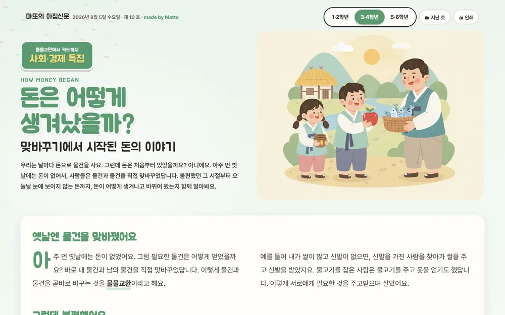 마또의 아침신문 — 사회·경제, 돈은 어떻게 생겨났을까 화면