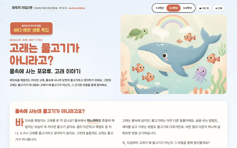 마또의 아침신문 — 바다·해양 생물, 고래는 물고기가 아니라고? 화면