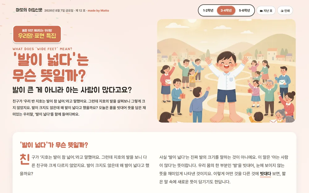 마또의 아침신문 — 우리말·표현, '발이 넓다'는 무슨 뜻일까 화면